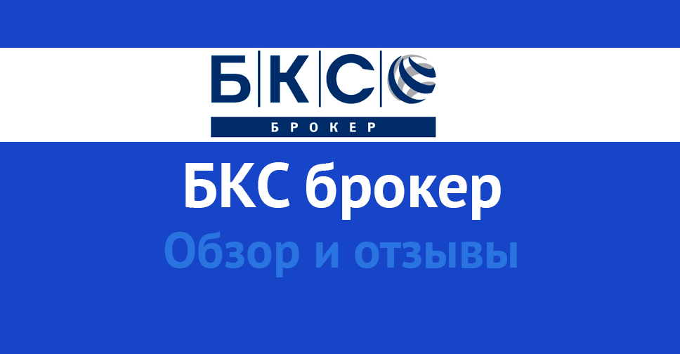 Бкс брокер карта брокер