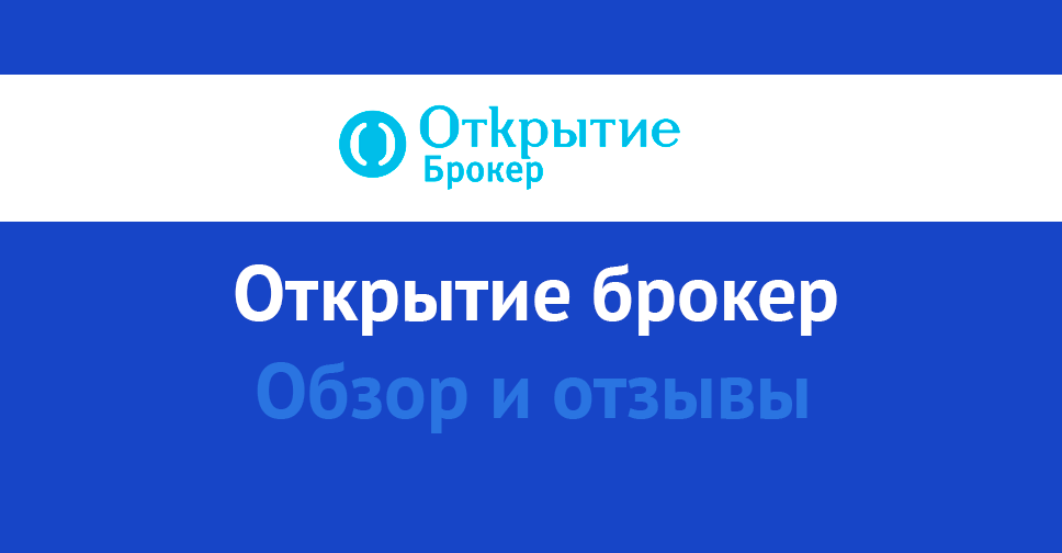 Открытие брокер отзывы