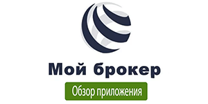 Приложение БКС Мой брокер - Обзор