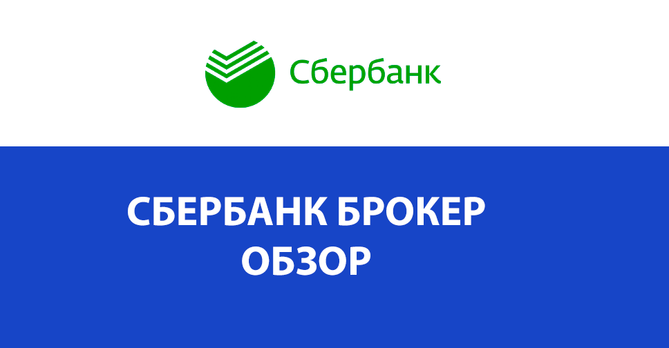 Сбербанк брокерский