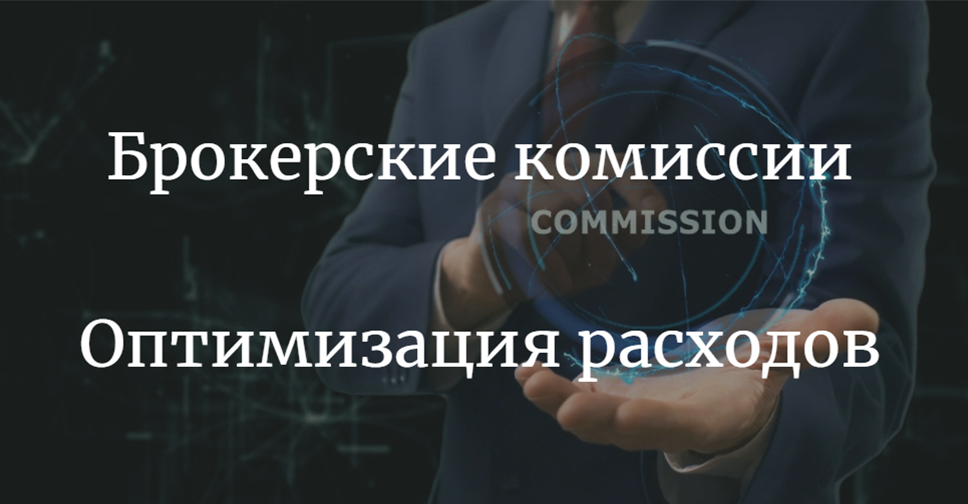 Брокерская комиссия. Брокерская комиссия. Комиссия брокера сбербанк. Брокерское обслуживание сбербанк. Брокерская комиссия.