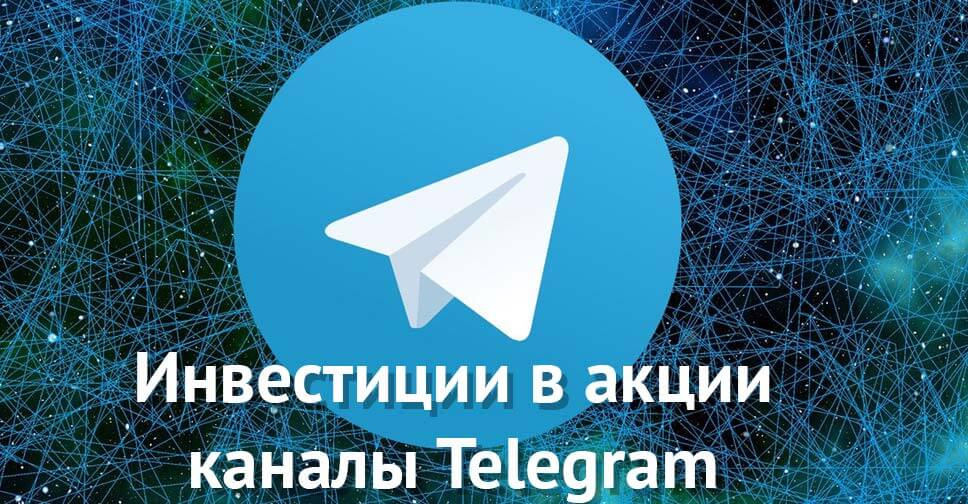 Полный каталог каналов телеграм об инвестициях в акции