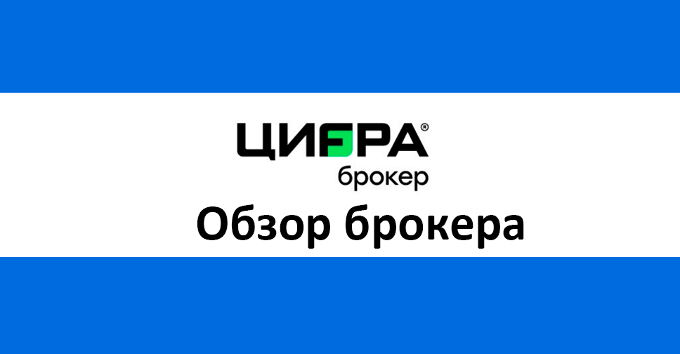 Цифра брокер