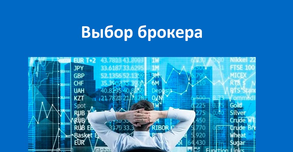 Брокеры для трейдинга на бирже