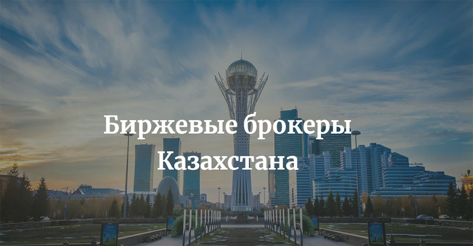 Лучшие биржевые брокеры в Казахстане