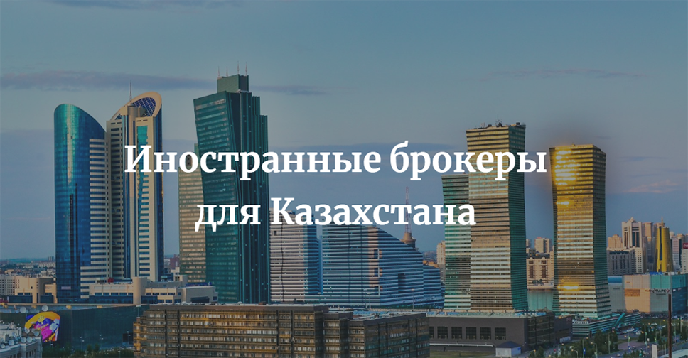 Лучшие иностранные биржевые брокеры для инвесторов Казахстана