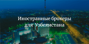 Лучшие иностранные брокеры для инвесторов Узбекистана