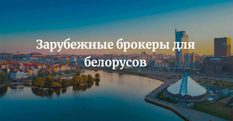 Лучшие иностранные брокеры для граждан Белоруссии