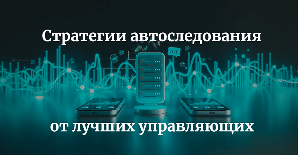 Лучшие стратегии автоследования от проверенных управляющих