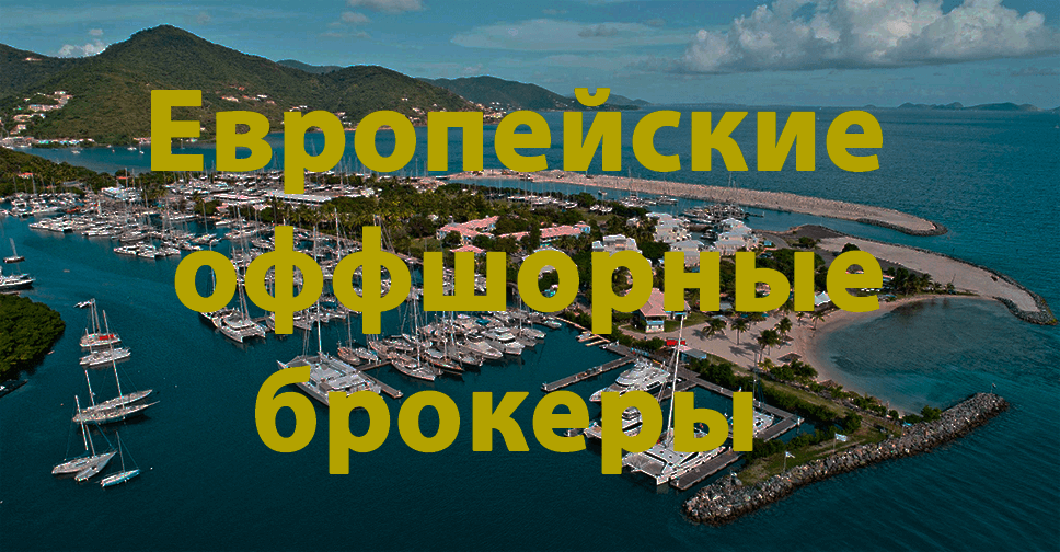 Offshore brokerage accounts in Europe