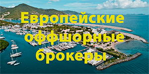 Европейскте оффшорные брокеры