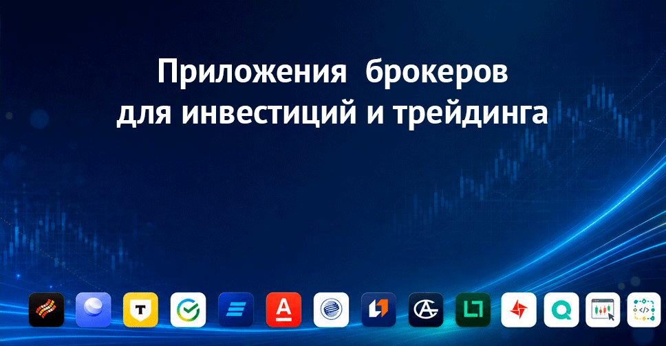 Приложения от российских брокеров для инвестирования и трейдинга
