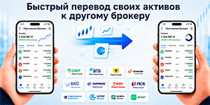 Быстрый перевод своих активов к другому брокеру