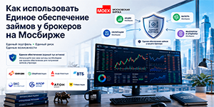 Единый брокерский счёт для кросс-маржирования обеспечения