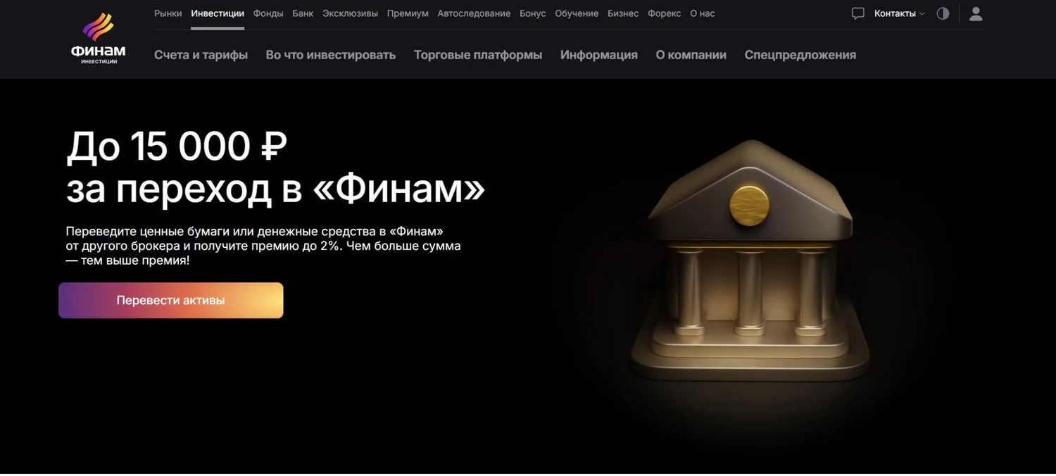 Страница Финам Выгодный переход для перевода активов от другого брокера