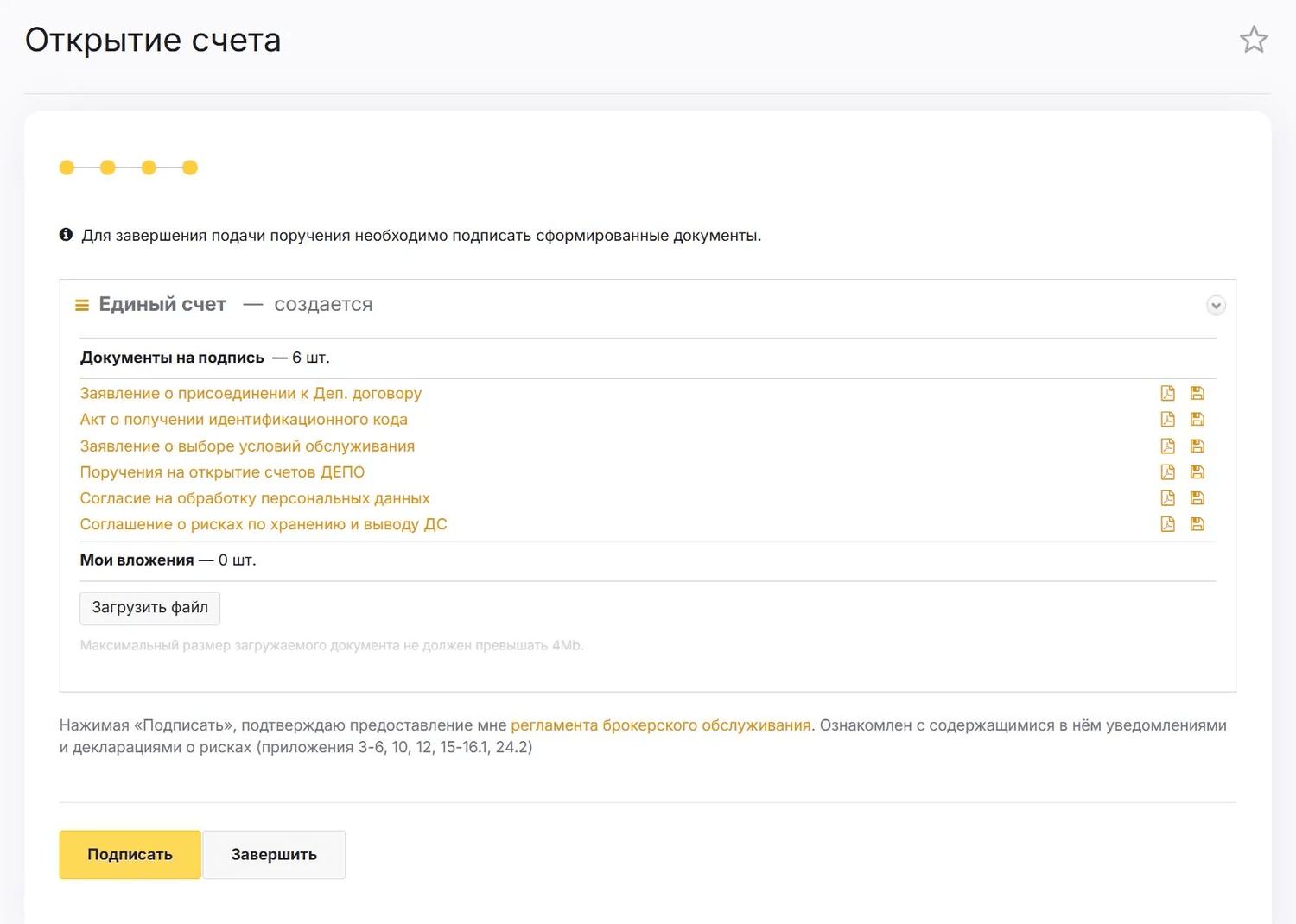 Подписание документов на открытие брокерского счета Финам