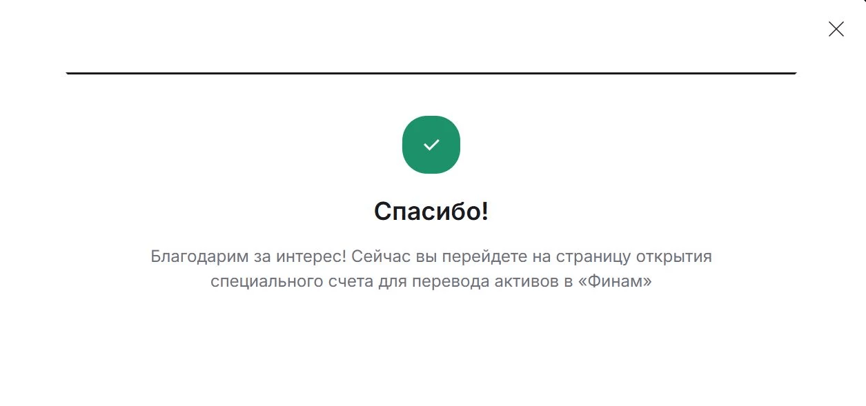 Подтверждение открытия специального счета Финам