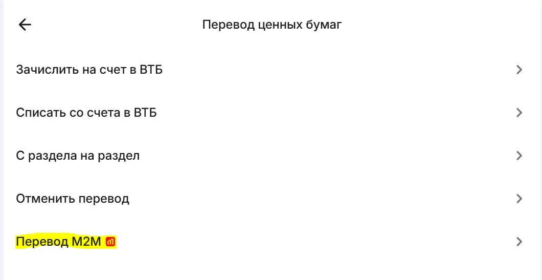 Пункт Перевод M2M в приложении ВТБ Мои Инвестиции