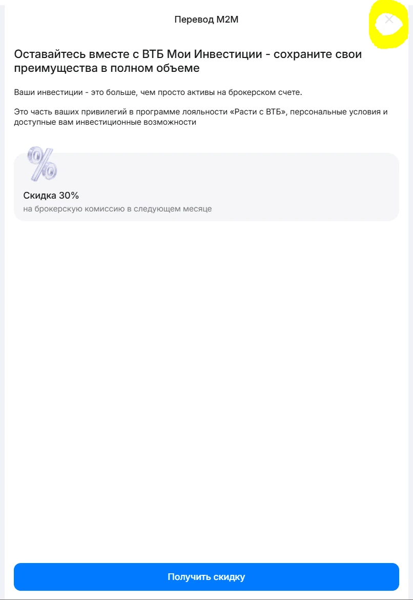Предложение скидки ВТБ перед завершением M2M перевода