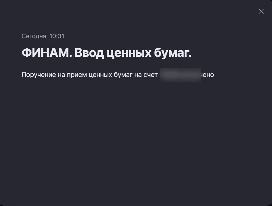 Уведомление Финам об успешном зачислении ценных бумаг после M2M