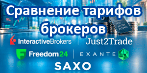 Сравнение тарифов just2trade, Freedom24, Interactivebrokers, EXANTE, SAXO