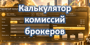 Интерактивный калькулятор расходов на комиссии иностранных брокеров