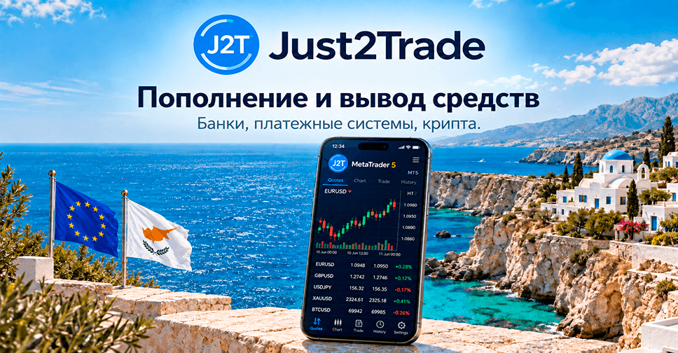Пополнение и вывод денег со счёта брокера Just2trade
