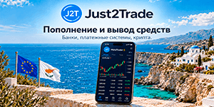 Пополнение и вывод денег со счёта брокера Just2trade